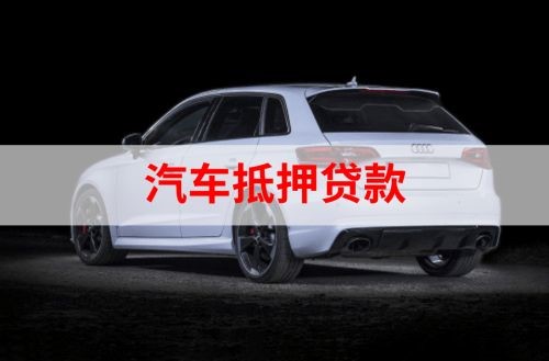 屯城镇重庆汽车抵押贷款办理需要哪些条件