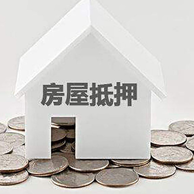 屯城镇房产抵押贷款利率|房屋抵押贷款办理资料