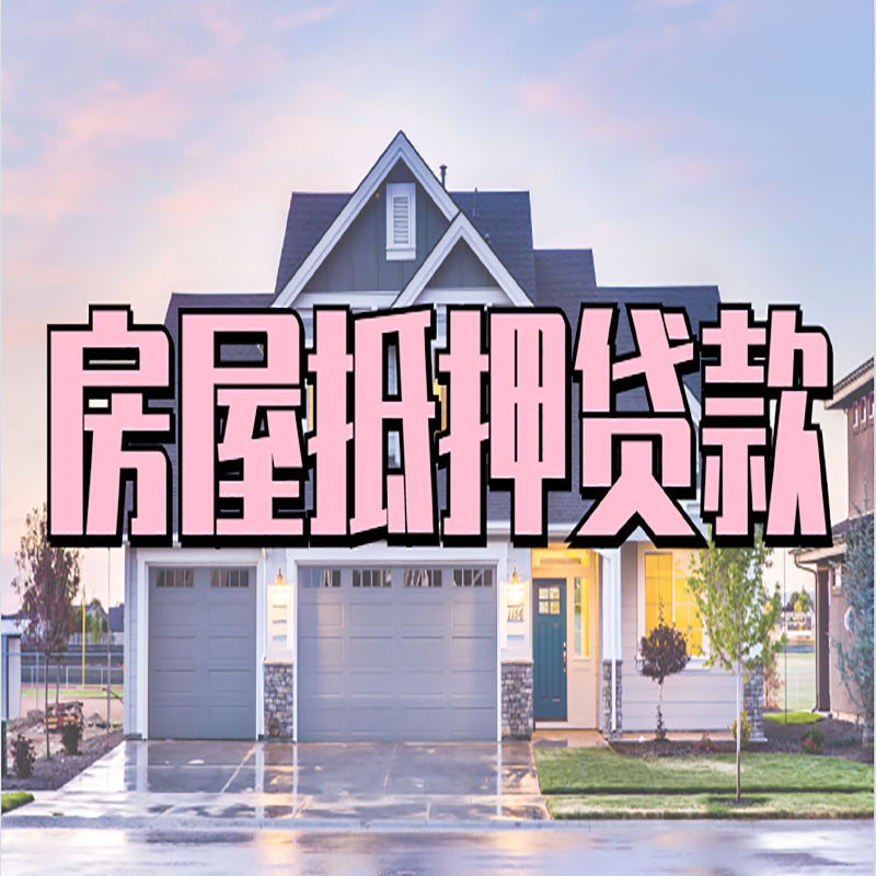 屯城镇房屋抵押贷款额度|房产抵押贷款|按揭房抵押贷款