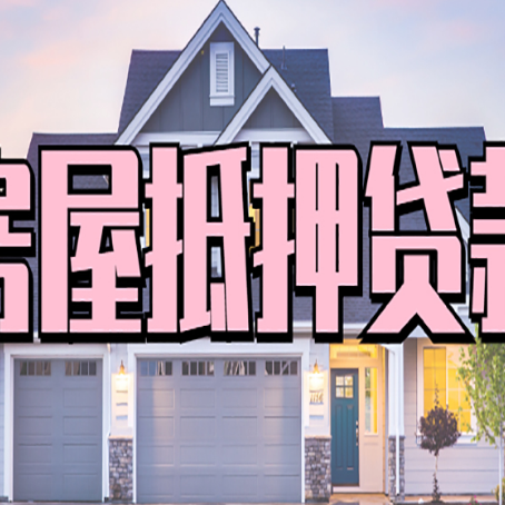 屯城镇房屋二次抵押贷款的流程和条件