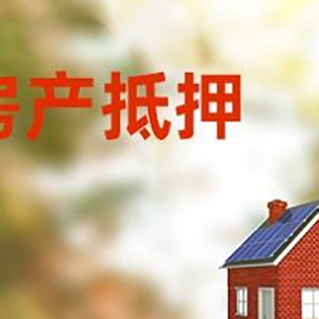 屯城镇房屋抵押贷款时要注意什么？