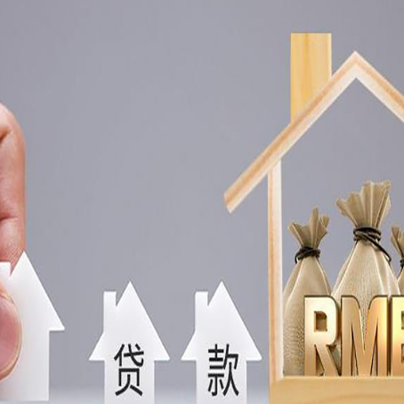 屯城镇房屋抵押贷款注意事项