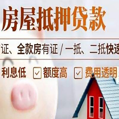 屯城镇房产抵押贷款注意事项
