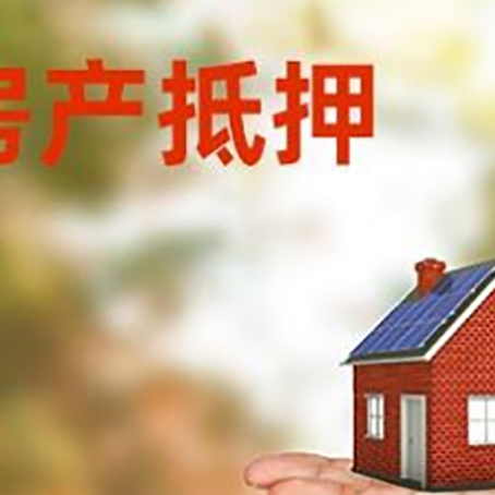 屯城镇房产抵押贷款和房屋典当有什么区别?